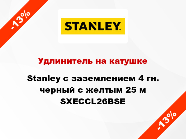 Удлинитель на катушке Stanley с заземлением 4 гн. черный с желтым 25 м SXECCL26BSE