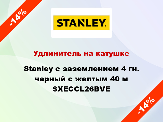 Удлинитель на катушке Stanley с заземлением 4 гн. черный с желтым 40 м SXECCL26BVE