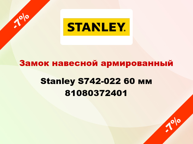 Замок навесной армированный Stanley S742-022 60 мм 81080372401