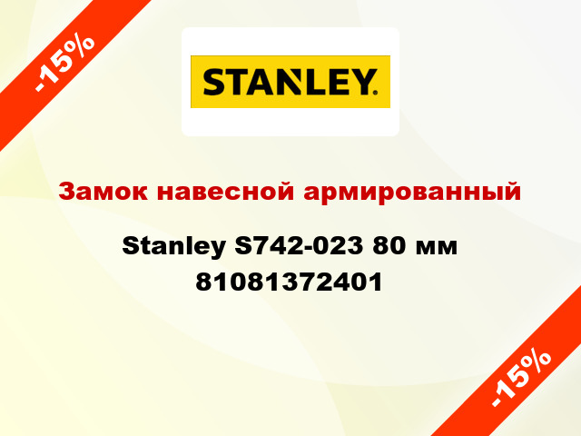 Замок навесной армированный Stanley S742-023 80 мм 81081372401