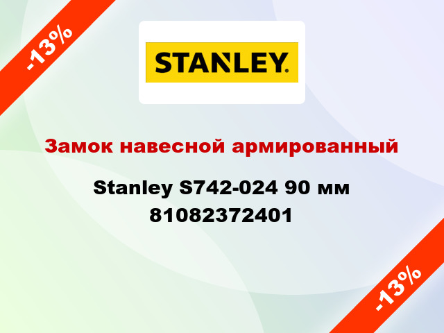 Замок навесной армированный Stanley S742-024 90 мм 81082372401