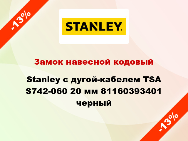Замок навесной кодовый Stanley с дугой-кабелем TSA S742-060 20 мм 81160393401 черный