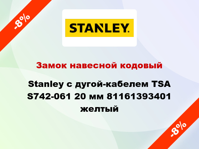 Замок навесной кодовый Stanley с дугой-кабелем TSA S742-061 20 мм 81161393401 желтый