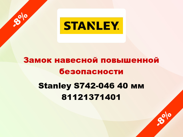 Замок навесной повышенной безопасности Stanley S742-046 40 мм 81121371401