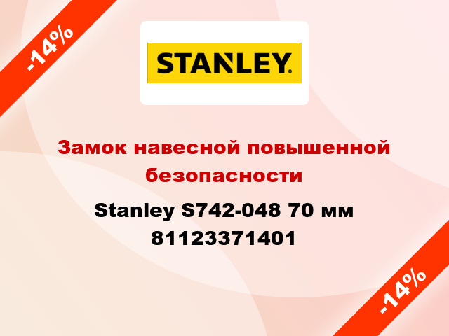 Замок навесной повышенной безопасности Stanley S742-048 70 мм 81123371401