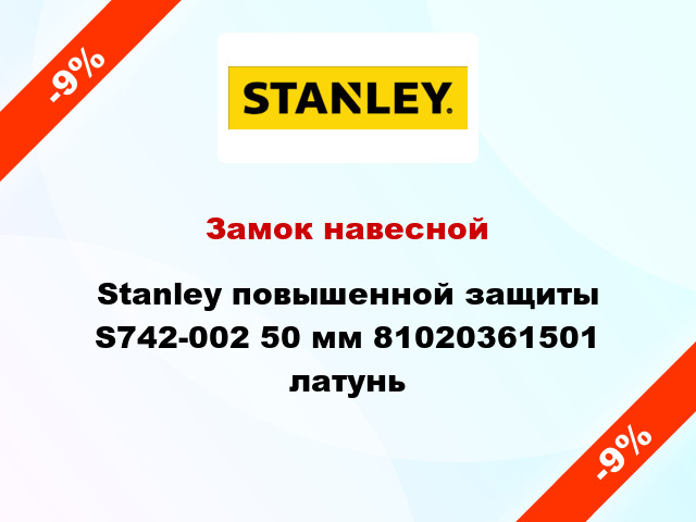 Замок навесной Stanley повышенной защиты S742-002 50 мм 81020361501 латунь