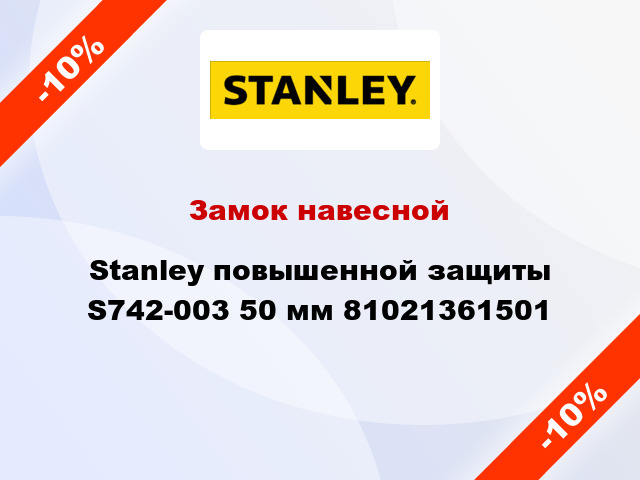 Замок навесной Stanley повышенной защиты S742-003 50 мм 81021361501