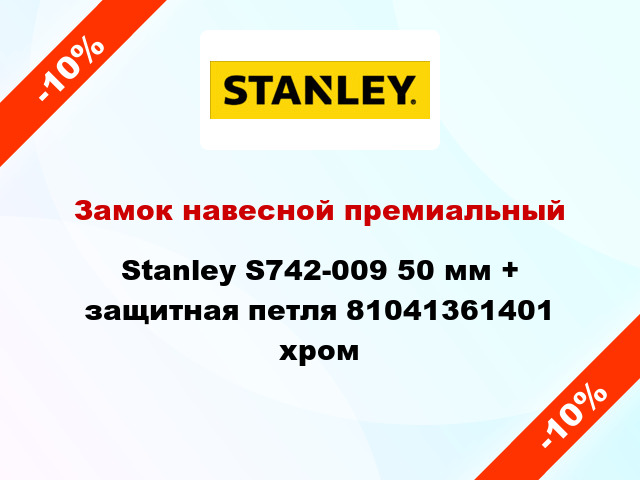 Замок навесной премиальный Stanley S742-009 50 мм + защитная петля 81041361401 хром