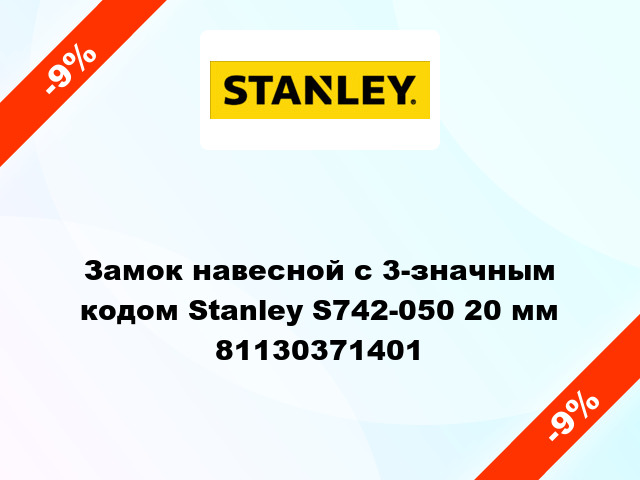 Замок навесной с 3-значным кодом Stanley S742-050 20 мм 81130371401