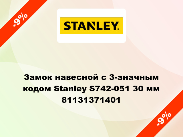 Замок навесной с 3-значным кодом Stanley S742-051 30 мм 81131371401