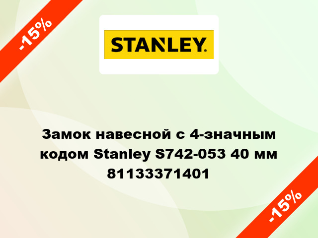 Замок навесной с 4-значным кодом Stanley S742-053 40 мм 81133371401