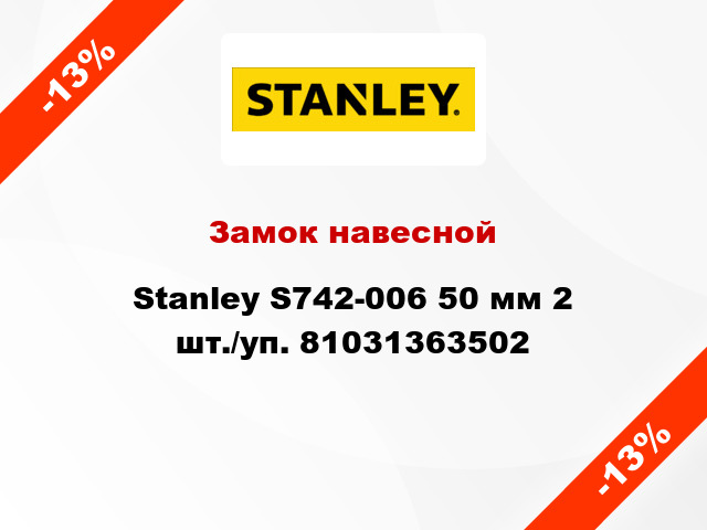 Замок навесной Stanley S742-006 50 мм 2 шт./уп. 81031363502