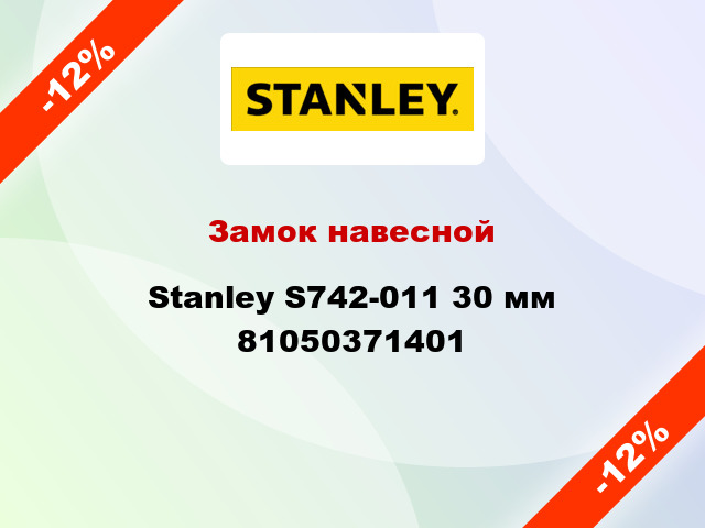 Замок навесной Stanley S742-011 30 мм 81050371401