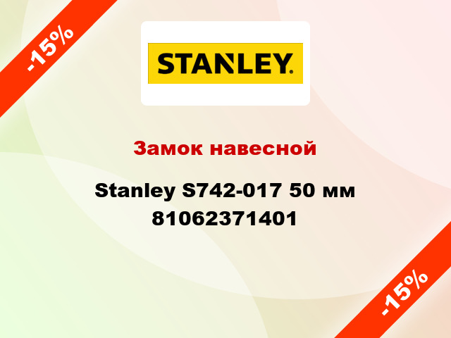 Замок навесной Stanley S742-017 50 мм 81062371401