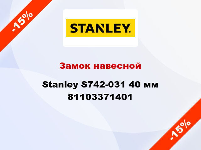 Замок навесной Stanley S742-031 40 мм 81103371401