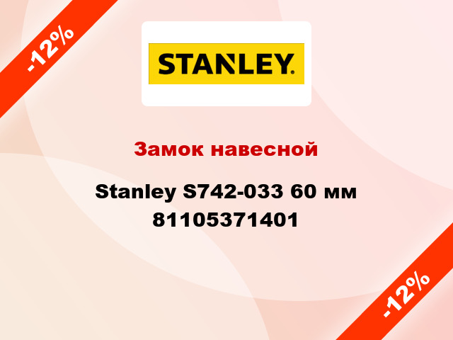 Замок навесной Stanley S742-033 60 мм 81105371401