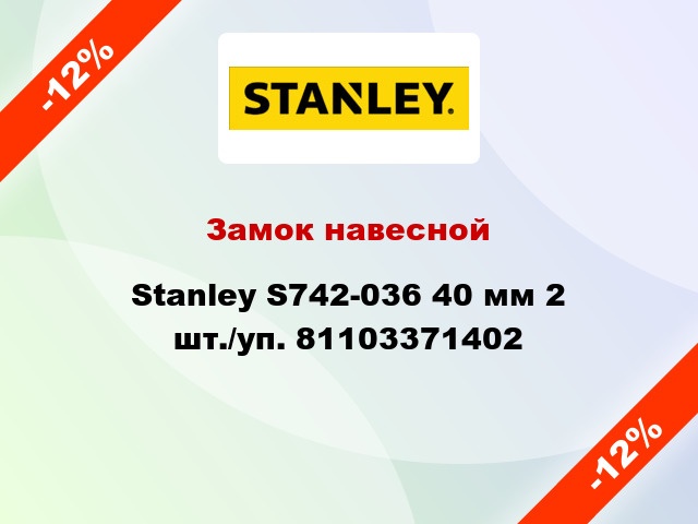 Замок навесной Stanley S742-036 40 мм 2 шт./уп. 81103371402