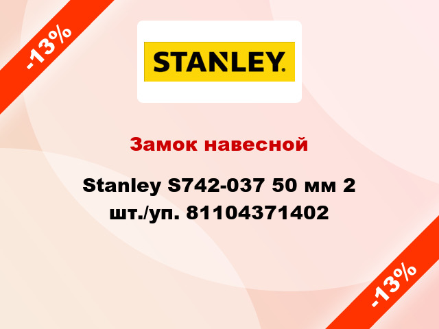 Замок навесной Stanley S742-037 50 мм 2 шт./уп. 81104371402