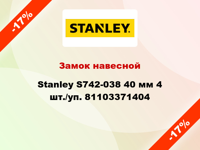 Замок навесной Stanley S742-038 40 мм 4 шт./уп. 81103371404