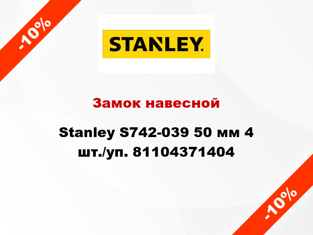 Замок навесной Stanley S742-039 50 мм 4 шт./уп. 81104371404