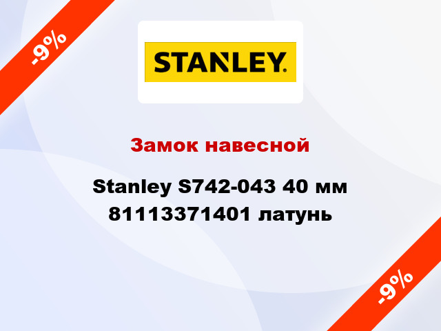 Замок навесной Stanley S742-043 40 мм 81113371401 латунь