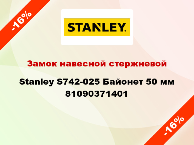 Замок навесной стержневой Stanley S742-025 Байонет 50 мм 81090371401