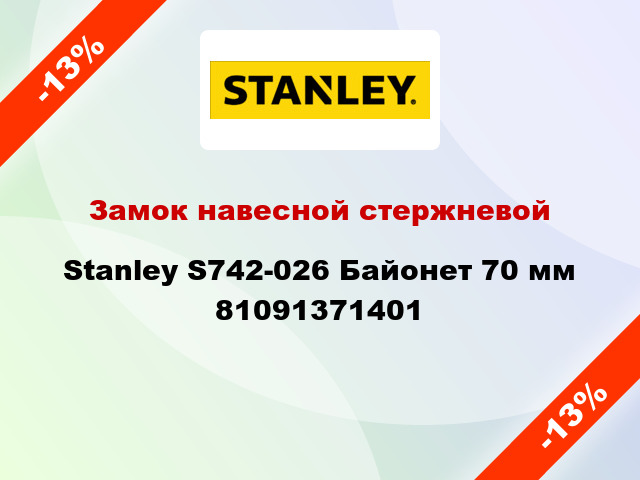 Замок навесной стержневой Stanley S742-026 Байонет 70 мм 81091371401