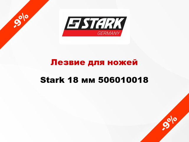 Лезвие для ножей Stark 18 мм 506010018