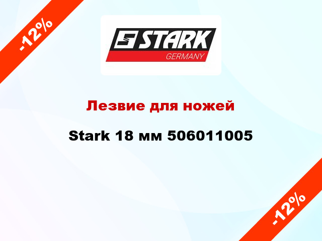 Лезвие для ножей Stark 18 мм 506011005