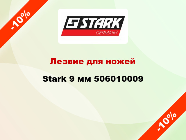 Лезвие для ножей Stark 9 мм 506010009