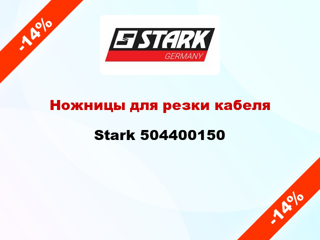 Ножницы для резки кабеля Stark 504400150