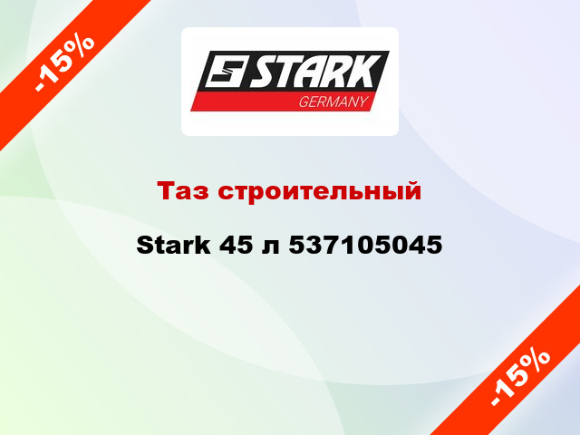 Таз строительный Stark 45 л 537105045