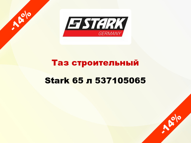 Таз строительный Stark 65 л 537105065