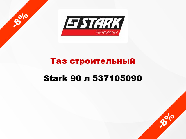 Таз строительный Stark 90 л 537105090