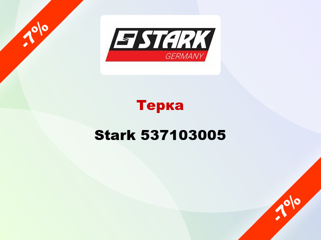 Терка Stark 537103005