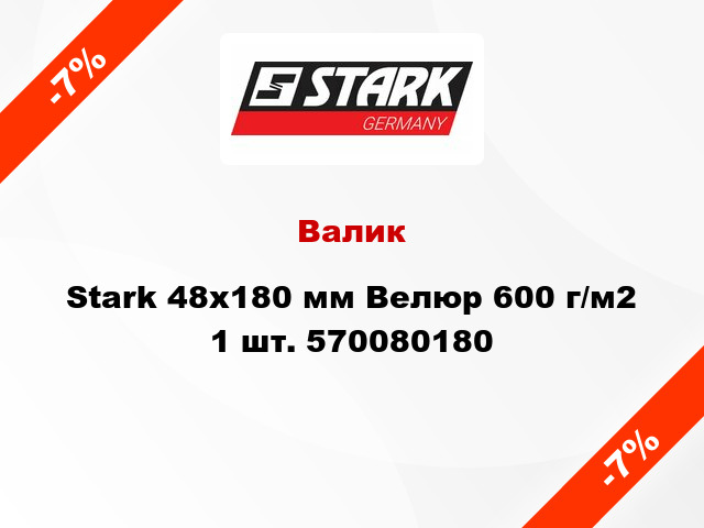 Валик Stark 48x180 мм Велюр 600 г/м2 1 шт. 570080180