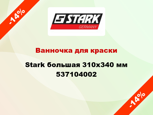 Ванночка для краски Stark большая 310х340 мм 537104002