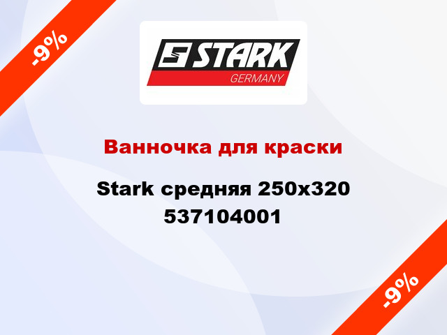 Ванночка для краски Stark средняя 250х320 537104001