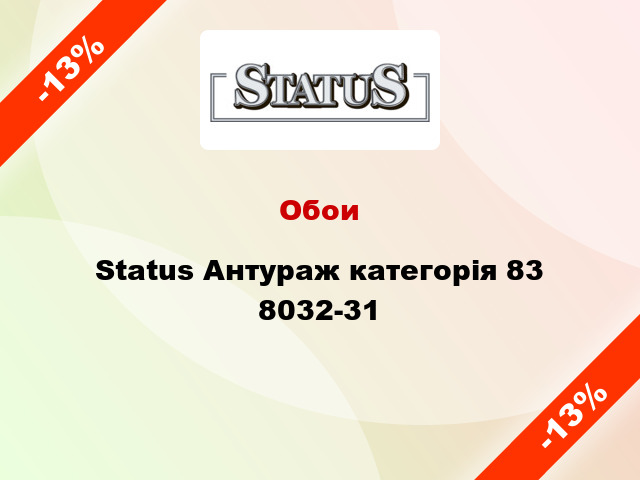 Обои Status Антураж категорія 83 8032-31