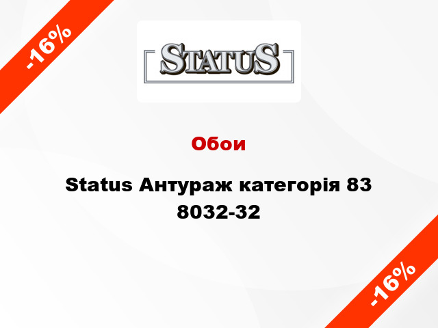 Обои Status Антураж категорія 83 8032-32