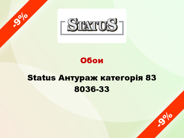 Обои Status Антураж категорія 83 8036-33