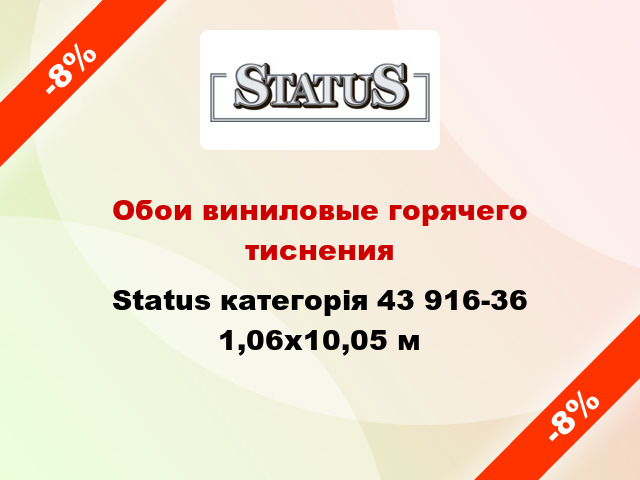 Обои виниловые горячего тиснения Status категорія 43 916-36 1,06x10,05 м