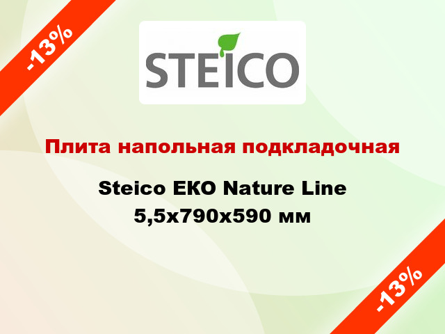 Плита напольная подкладочная Steico ЕКО Nature Line 5,5x790x590 мм