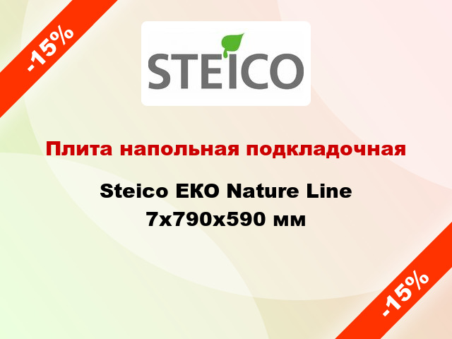 Плита напольная подкладочная Steico ЕКО Nature Line 7x790x590 мм