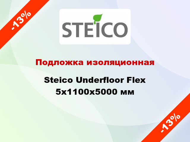 Подложка изоляционная Steico Underfloor Flex 5х1100х5000 мм