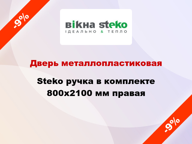 Дверь металлопластиковая Steko ручка в комплекте 800x2100 мм правая