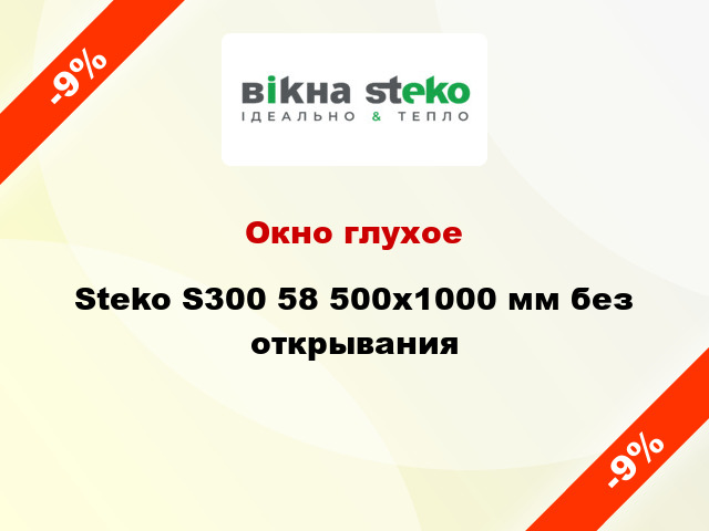 Окно глухое Steko S300 58 500x1000 мм без открывания