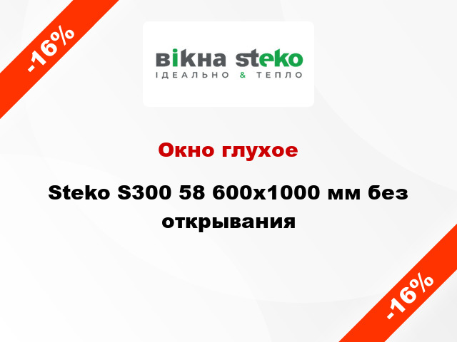 Окно глухое Steko S300 58 600x1000 мм без открывания