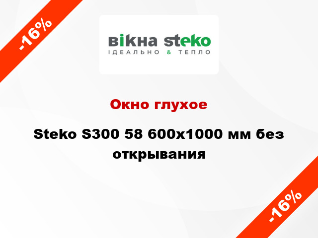 Окно глухое Steko S300 58 600x1000 мм без открывания