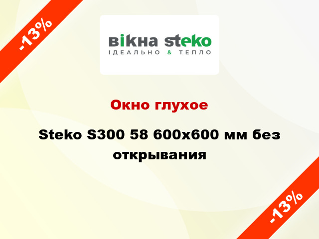 Окно глухое Steko S300 58 600x600 мм без открывания